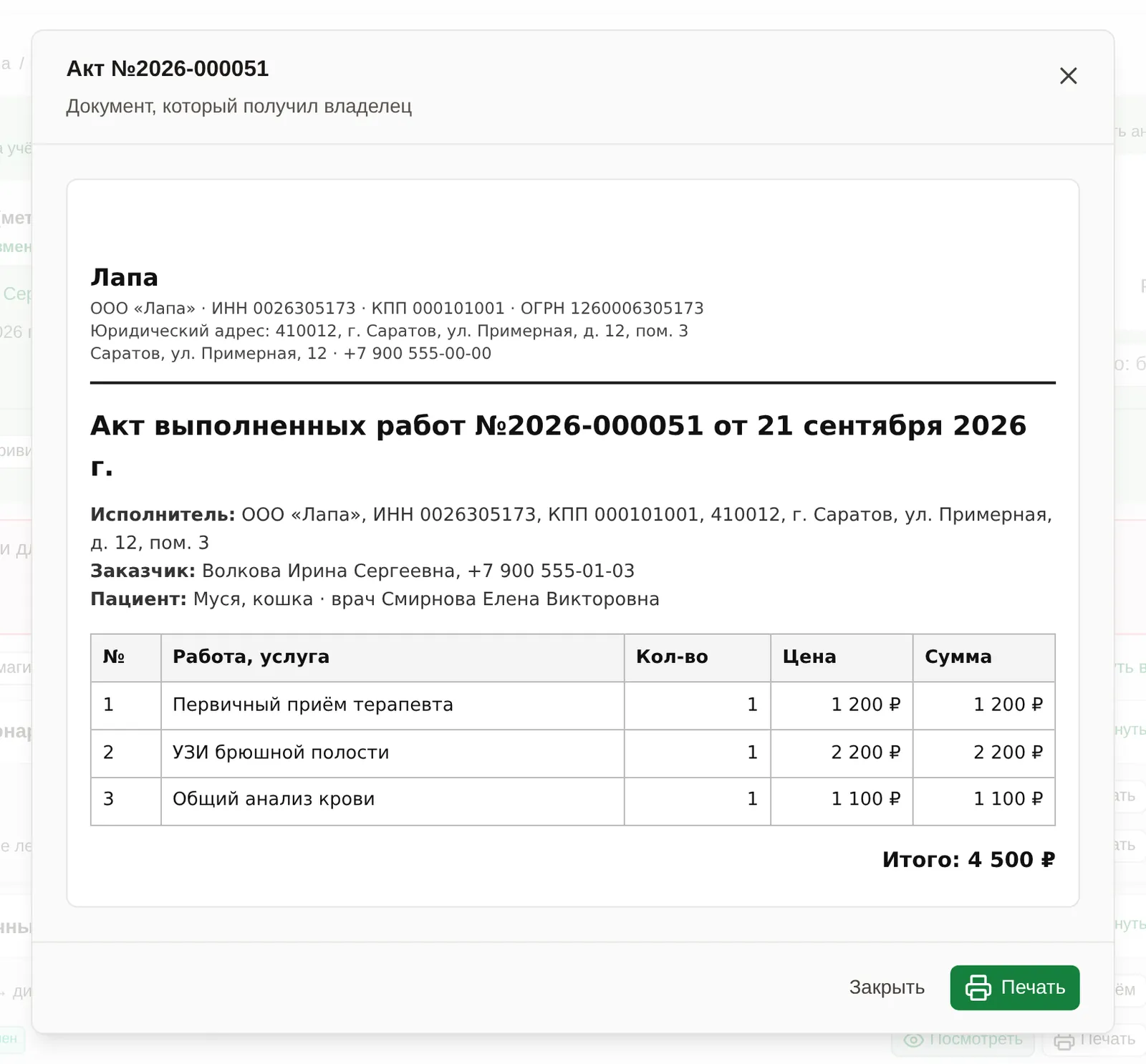 Акт выполненных работ, открытый из медкарты: реквизиты клиники, три услуги приёма и итог 4 500 ₽
