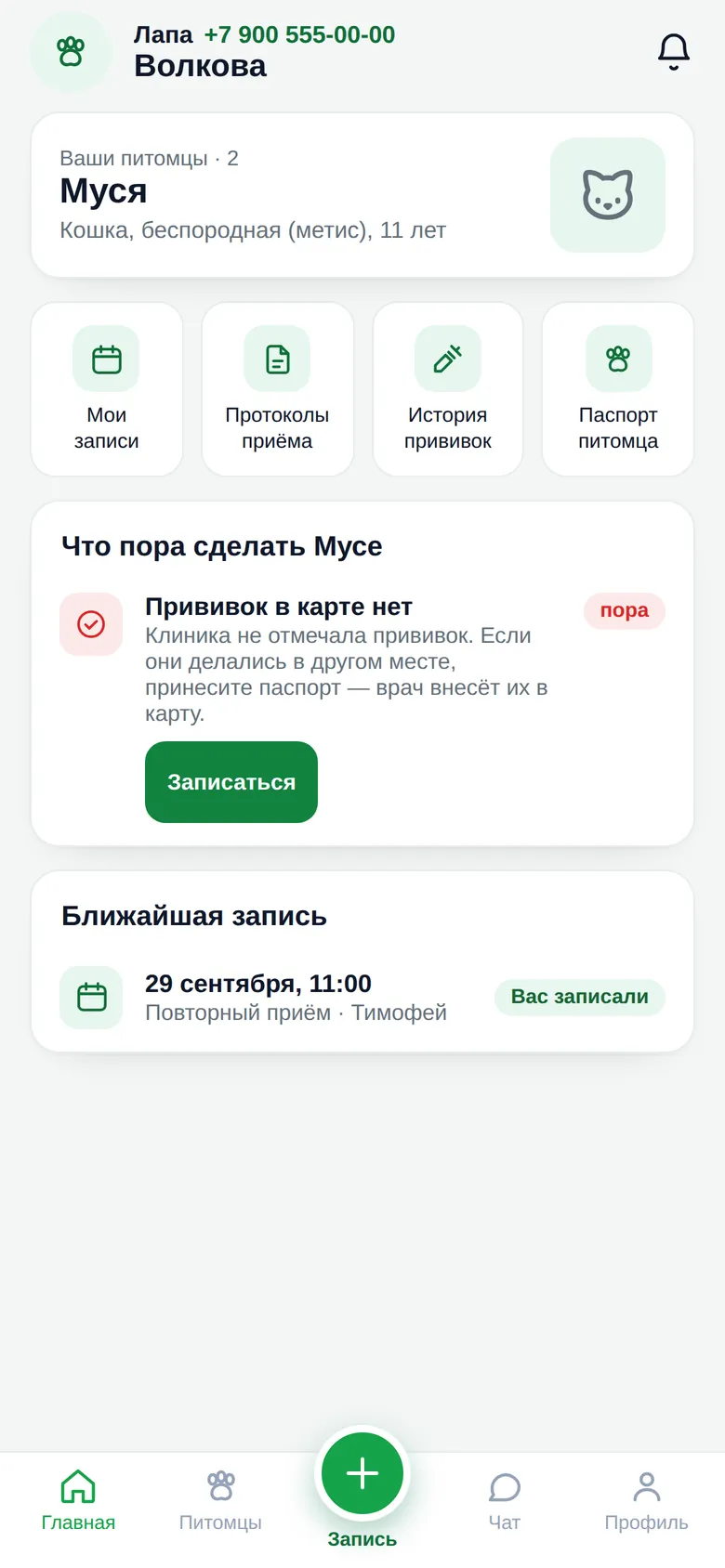 Главный экран приложения клиники «Лапа»: питомец Муся, кнопки записи, протоколов и прививок, напоминание о прививке и ближайшая запись