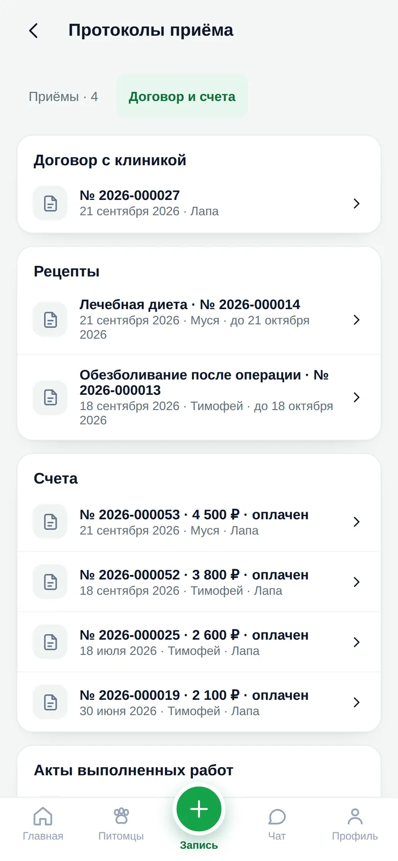 Раздел документов в приложении: договор с клиникой, рецепты и счета с отметкой «оплачен»