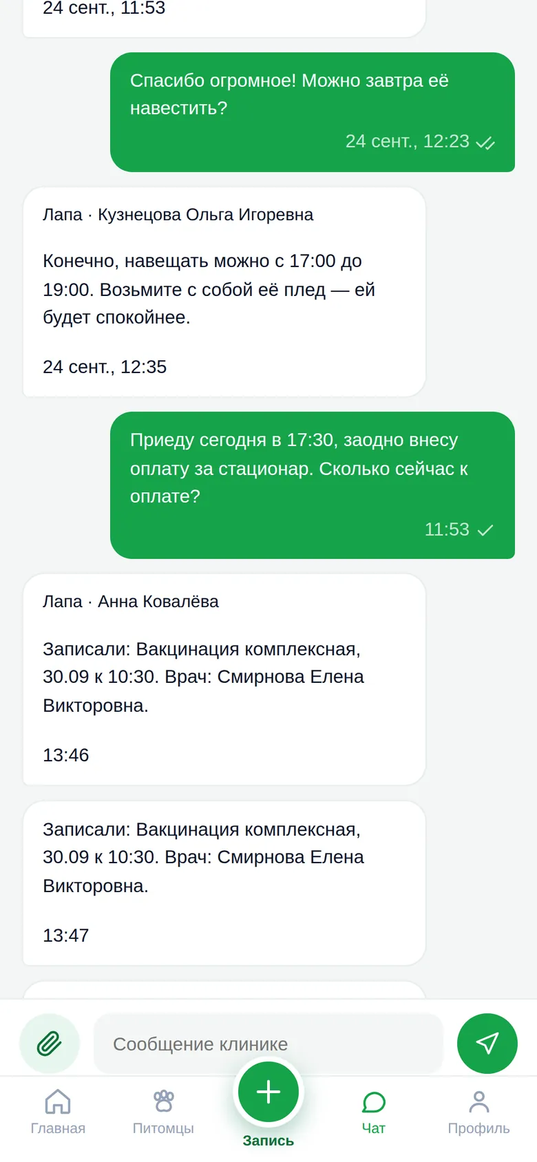 Чат клиента с клиникой «Лапа» в приложении: вопрос о визите и ответ администратора о записи на вакцинацию