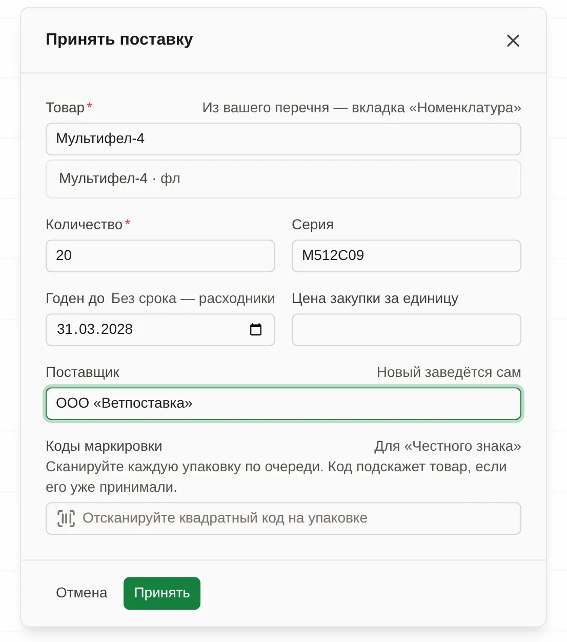 Окно «Принять поставку»: товар Мультифел-4, количество 20, серия, срок годности, поставщик и поле для кодов маркировки