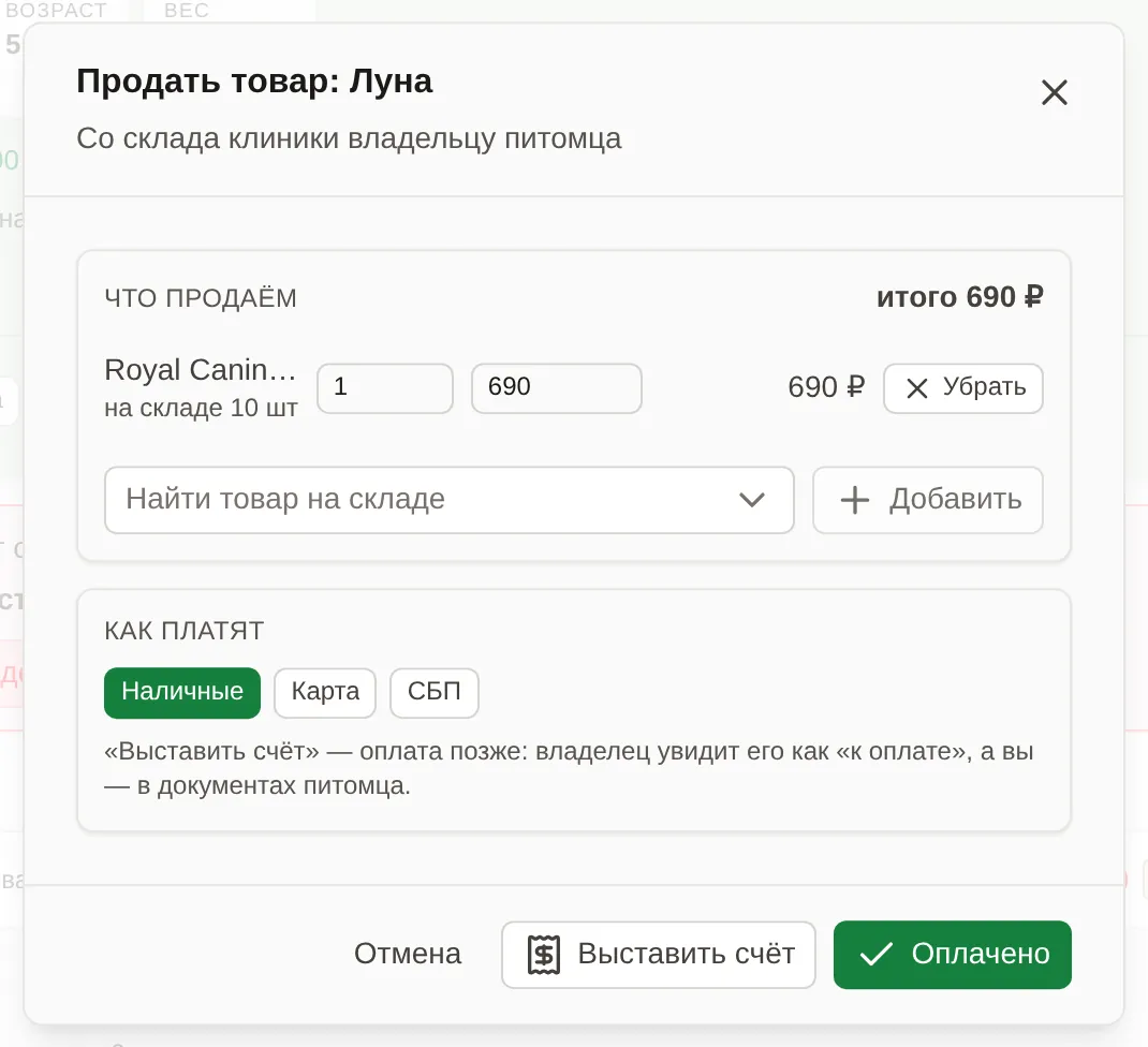 Окно «Продать товар» из медкарты: корм Royal Canin, остаток на складе 10 штук, итого 690 ₽, способы оплаты
