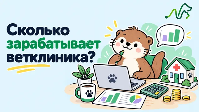 Лилла смотрит графики выручки на ноутбуке у здания клиники: сколько зарабатывает ветклиника