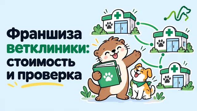 Лилла с папкой франшизы и собакой, вокруг сеть клиник: франшиза ветклиники, стоимость и проверка