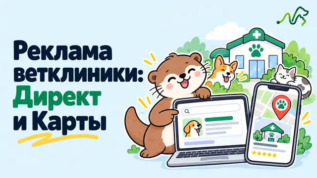 Лилла с ноутбуком и телефоном, где объявление в Директе и карточка в Картах: примеры рекламы ветклиник