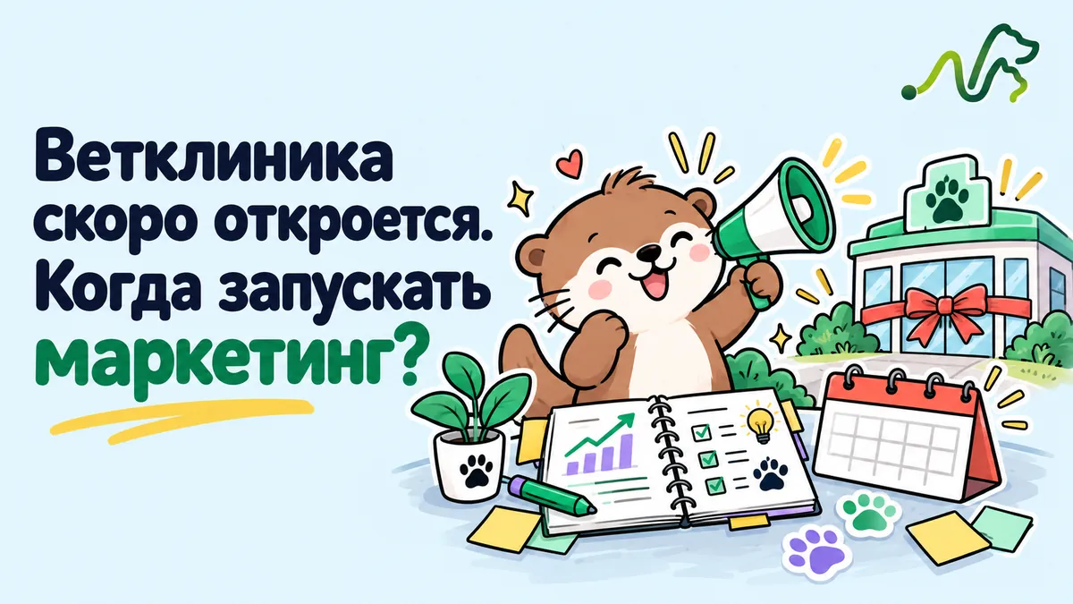 Лилла с рупором и планом у ветклиники перед открытием: пакет запуска и маркетинг до открытия