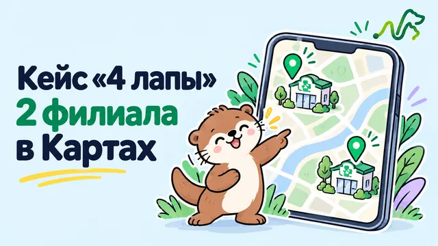 Лилла показывает на карту с двумя отметками клиник в телефоне: кейс «4 лапы», два филиала в Яндекс Картах