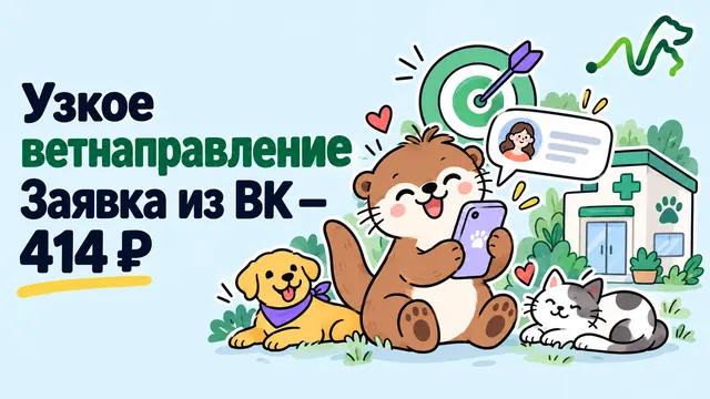 Лилла с телефоном и мишенью, рядом собака и кошка: заявки из ВКонтакте для узкого ветнаправления по 414 ₽