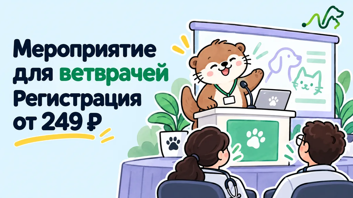 Лилла выступает перед ветврачами у экрана: продвижение мероприятия для ветврачей, регистрация от 249 ₽