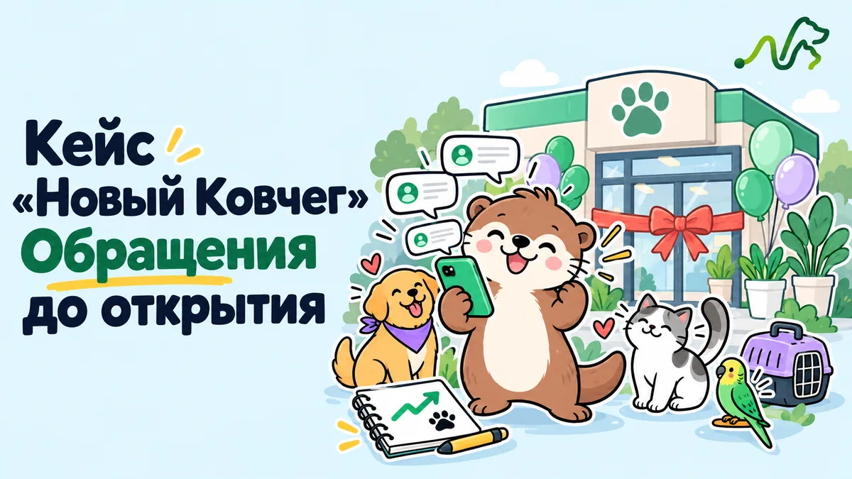 Лилла с телефоном у новой ветклиники с лентой на входе: кейс «Новый Ковчег», обращения до открытия